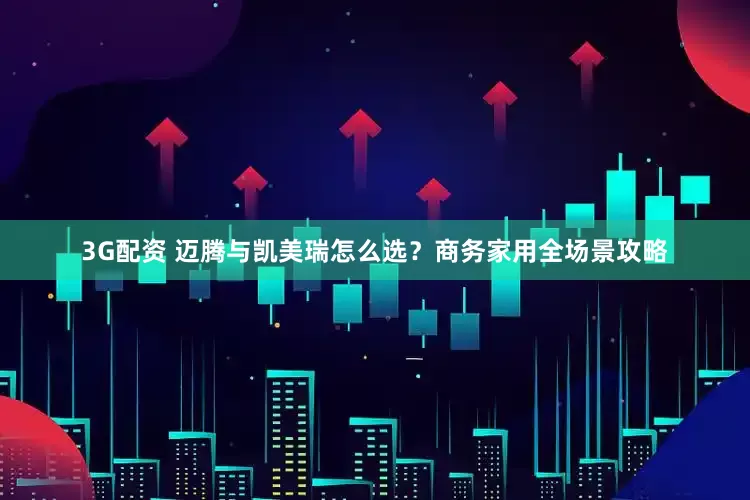 3G配资 迈腾与凯美瑞怎么选？商务家用全场景攻略